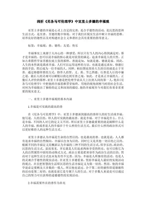 浅析《尼各马可伦理学》中亚里士多德的幸福观