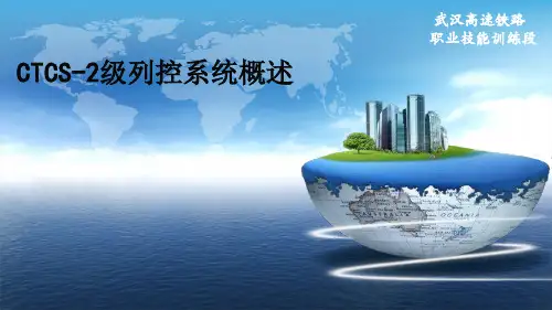 CTCS-2级列控系统概述