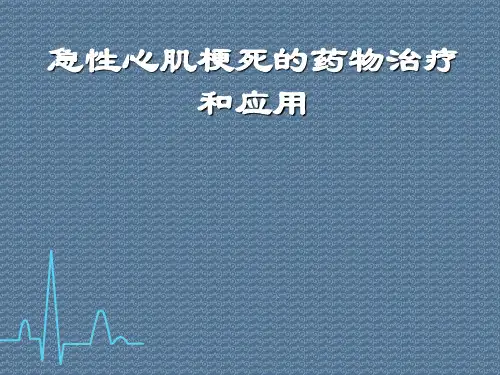 急性心肌梗死的药物治疗和应用