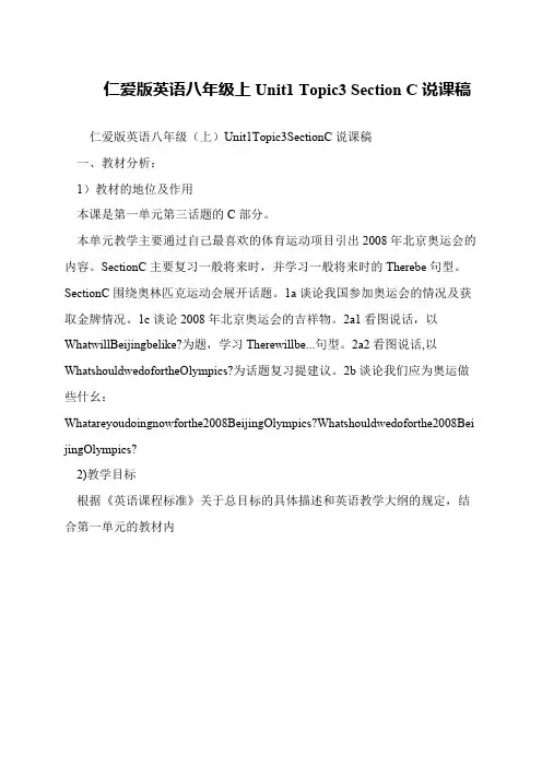 仁爱版英语八年级上Unit1 Topic3 Section C说课稿