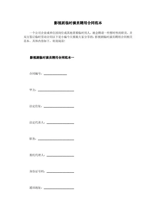 影视剧临时演员聘用合同范本