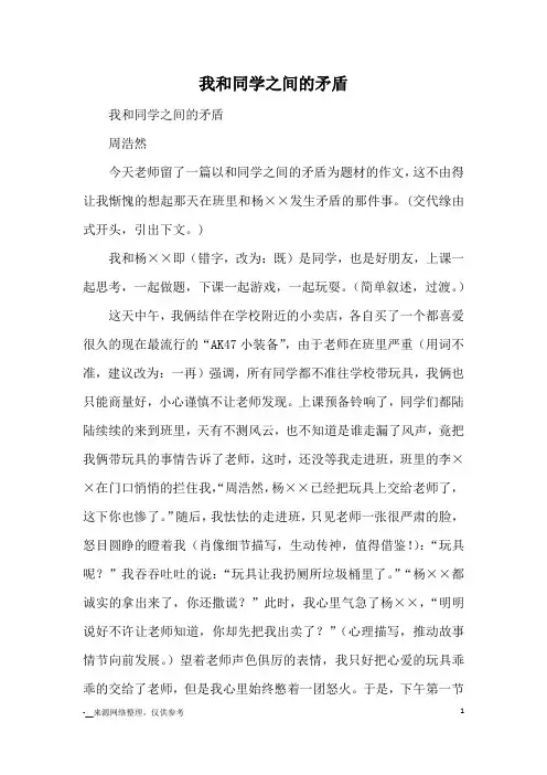 我和同学之间的矛盾_优秀作文