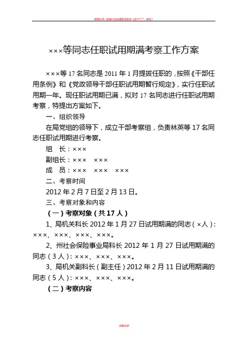 ×××等同志任职试用期满考察工作方案
