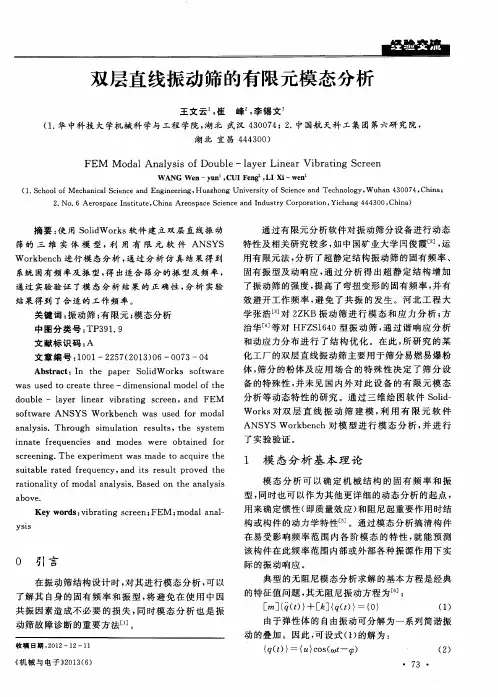 双层直线振动筛的有限元模态分析