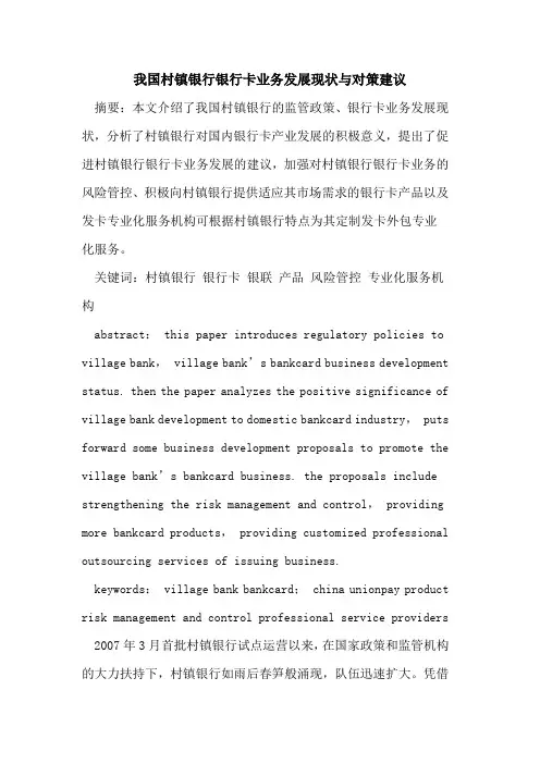 我国村镇银行银行卡业务发展现状与对策建议