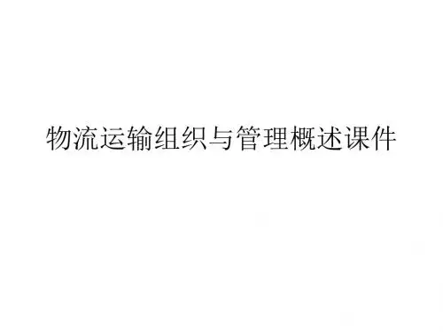 物流运输组织与管理概述课件