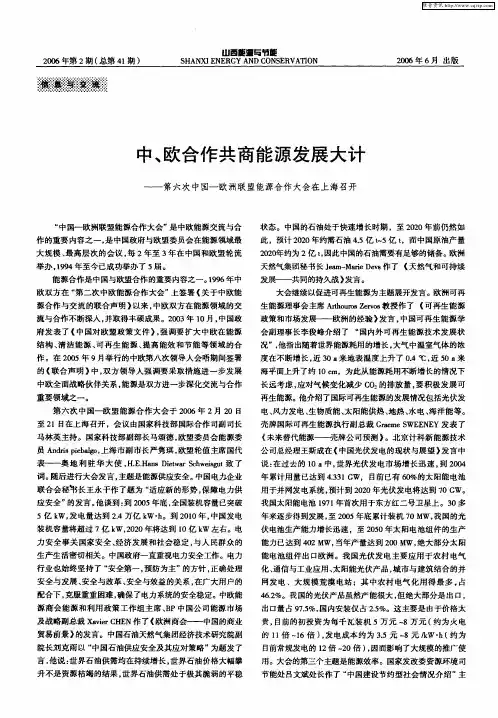 中、欧合作共商能源发展大计——第六次中国一欧洲联盟能源合作大会在上海召开