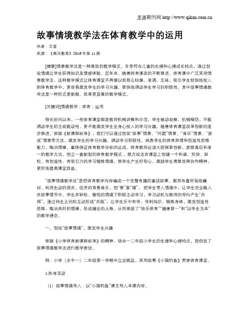故事情境教学法在体育教学中的运用