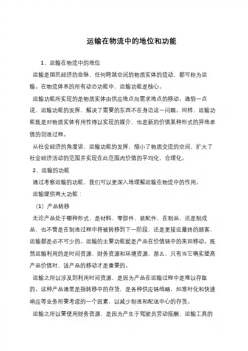 运输在物流中的地位和功能