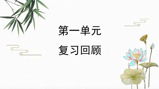 2020-2021学年部编版语文七年级下册第一单元复习课件(共23张PPT)