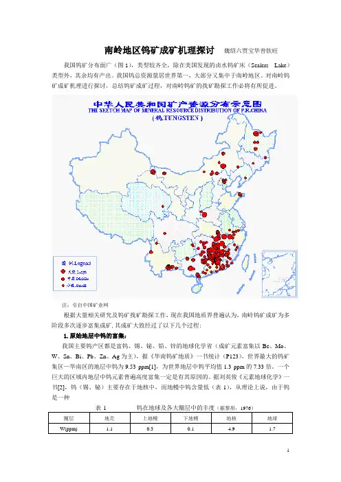 南岭地区钨矿成矿机理探讨