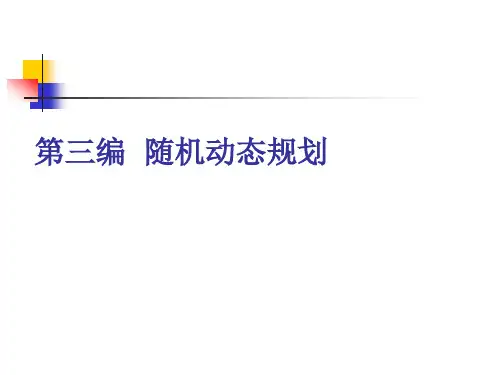 3-1随机决策过程的几个模型