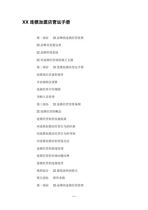 连锁加盟店经营指导手册