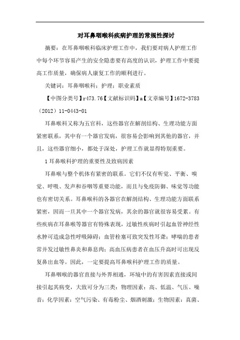 对耳鼻咽喉科疾病护理常规性论文