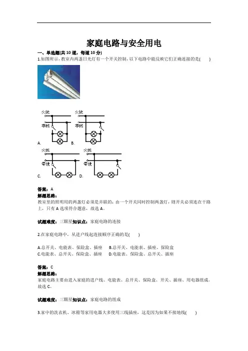 家庭电路与安全用电测试题(含答案)