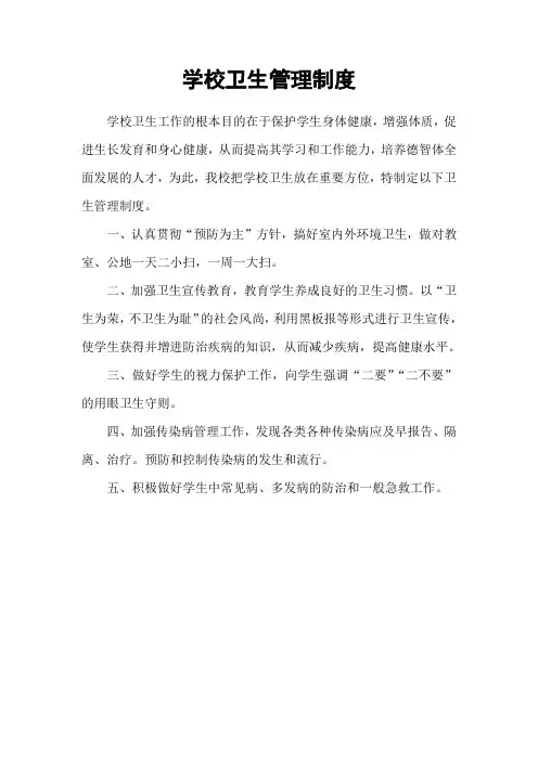 学校卫生管理制度