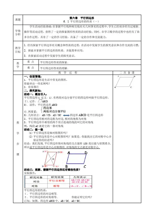 北师大版八年级下册数学教案：6.1 平行四边形的性质