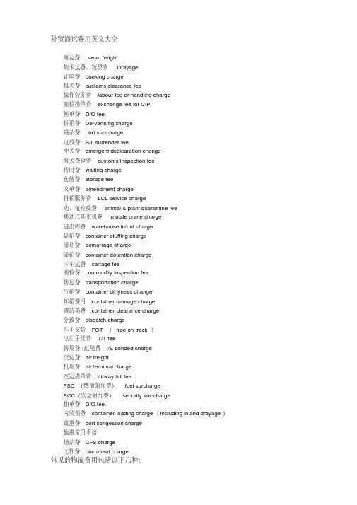 (完整版)外贸海运费用英文大全
