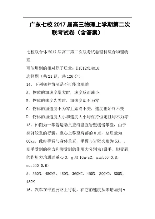 广东七校2017届高三物理上学期第二次联考试卷含答案