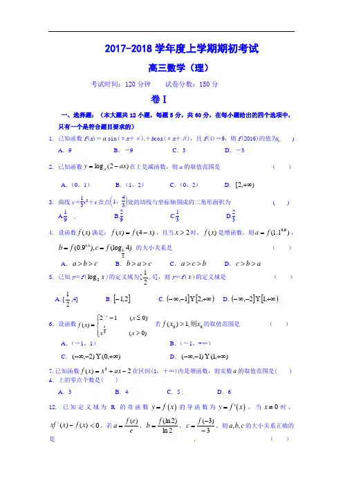 辽宁省大连市第二十高级中学2017-2018学年高三上学期期初考试数学(理)试题 Word版含答案