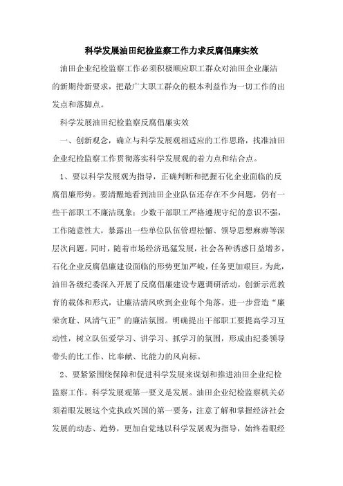 科学发展油田纪检监察工作力求反腐倡廉实效