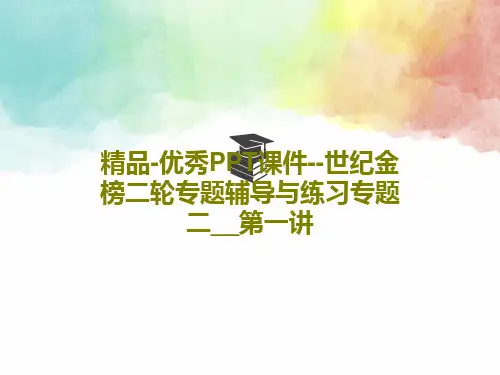 精品-优秀PPT课件--世纪金榜二轮专题辅导与练习专题二__第一讲60页PPT