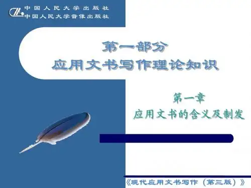 第1章__应用文书的含义及制发