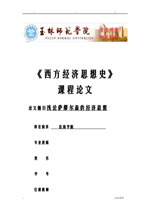 论萨缪尔森经济思想