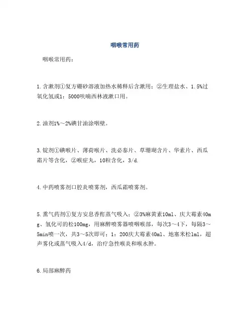 咽喉常用药