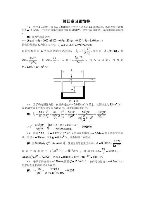 流体力学第四章答案