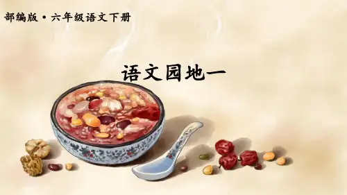 部编版六年级语文下册《语文园地一》精美教学课件