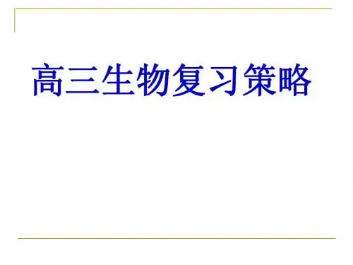 2011年高三生物复习策略