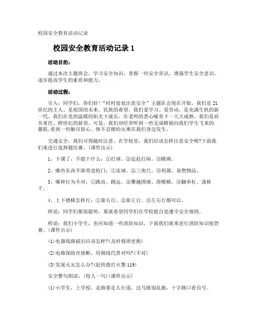 校园安全教育活动记录