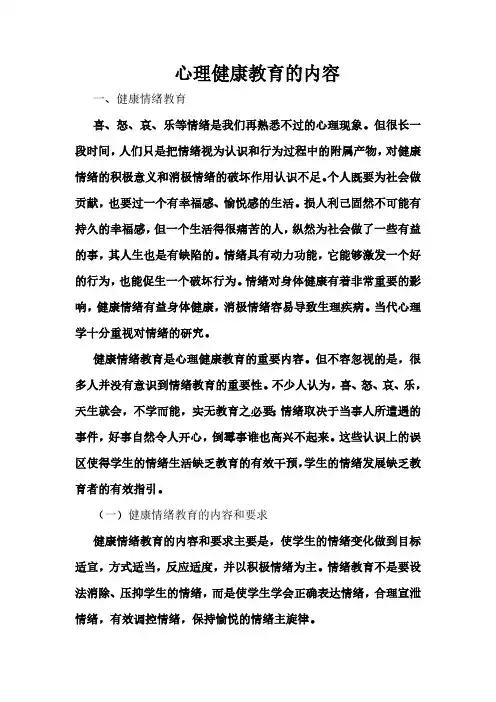 心理健康教育内容