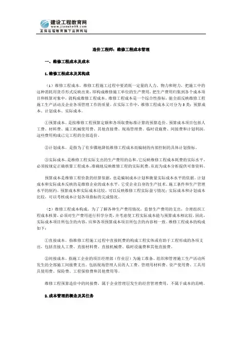 造价工程师：维修工程成本管理