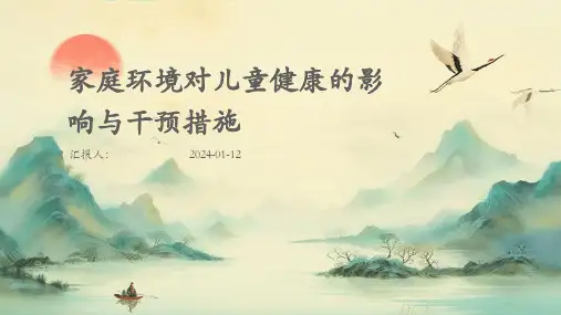 家庭环境对儿童健康的影响与干预措施