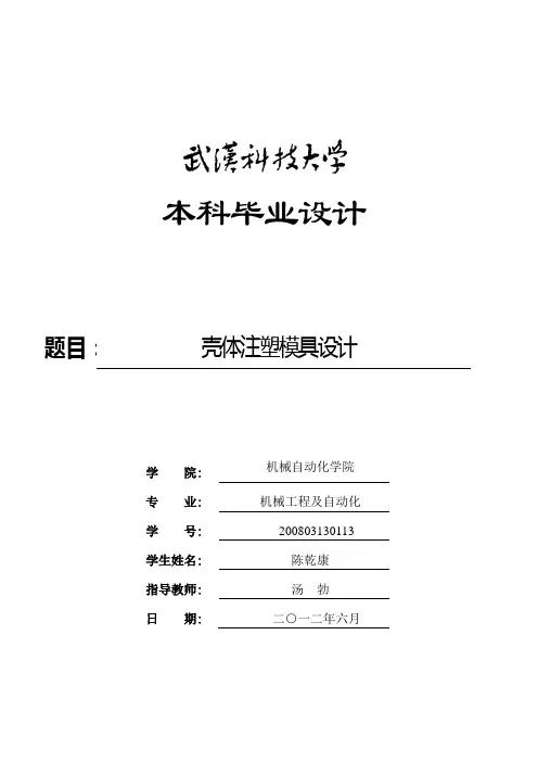 壳体注塑模具设计