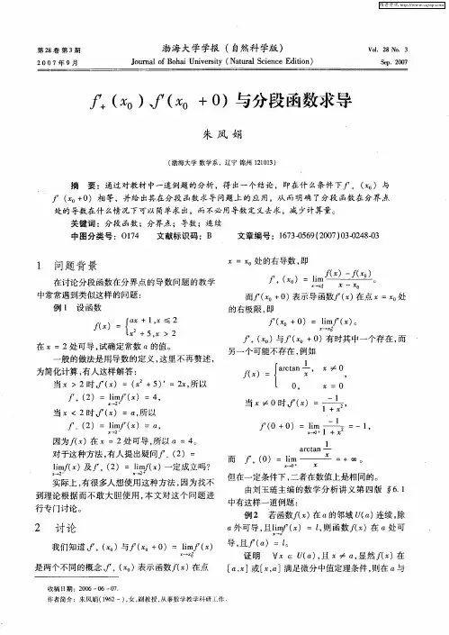 f′+(x0)、f′(x0+0)与分段函数求导