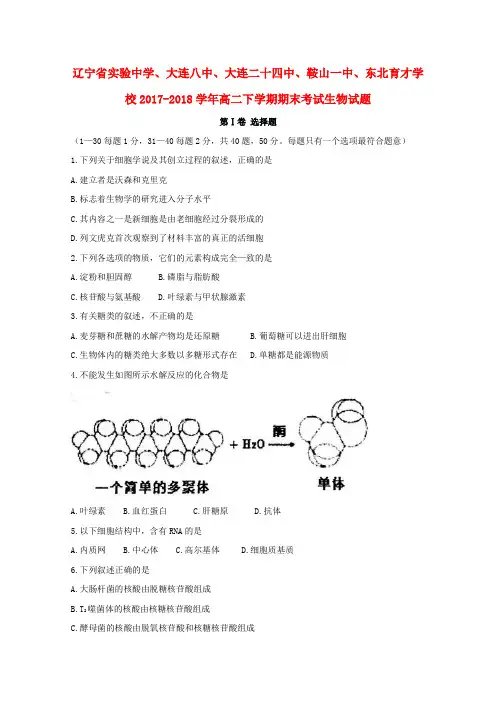 辽宁省实验中学大连八中大连二十四中鞍山一中东北育才学校2017_2018学年高二生物下学期期末试题及参考答案
