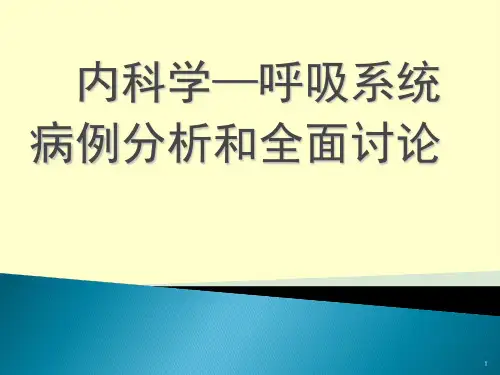 内科学—呼吸系统病例分析和全面讨论