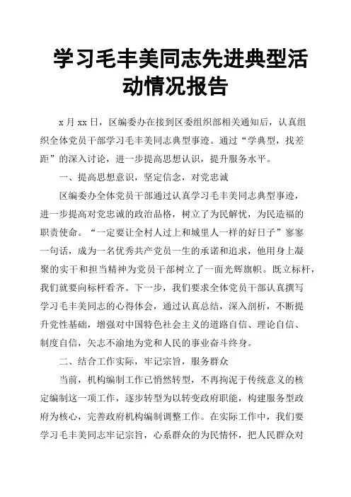 学习毛丰美同志先进典型活动情况报告