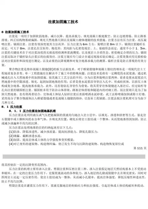 注浆加固施工技术