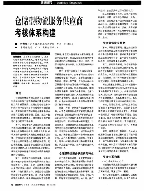 仓储型物流服务供应商考核体系构建