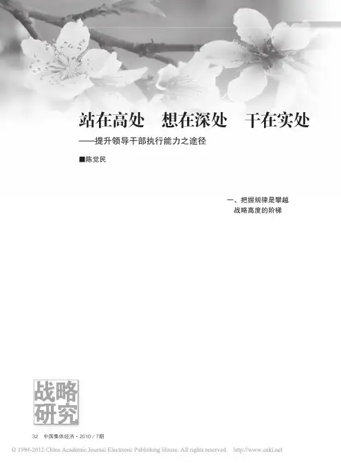 站在高处想在深处干在实处_提升领导干部执行能力之途径