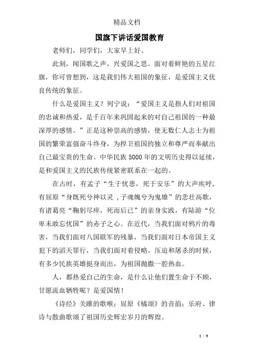 国旗下讲话爱国教育
