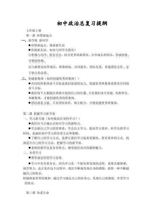 初中政治总复习提纲人教版(全年级)