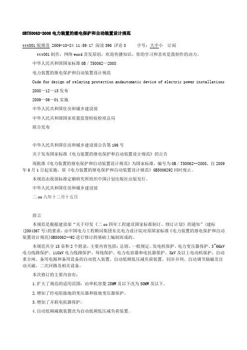 电力装置的继电保护和自动装置设计规范(GBT50062-2008)