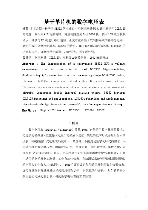 基于单片机实现的数字电压表设计报告