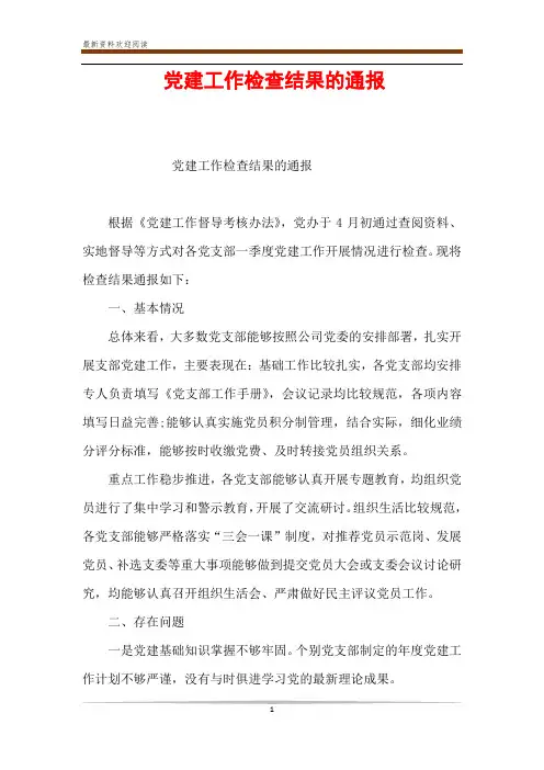 党建工作检查结果的通报