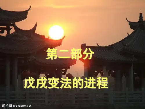 戊戌变法进程和评价